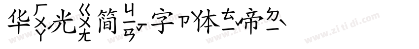 华光简字体转换