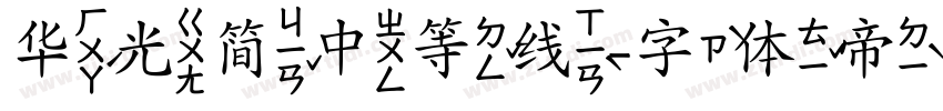 华光简中等线字体转换