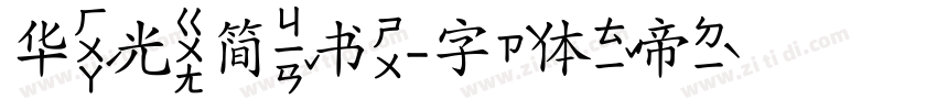 华光简书字体转换
