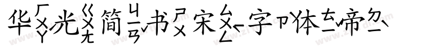 华光简书宋字体转换
