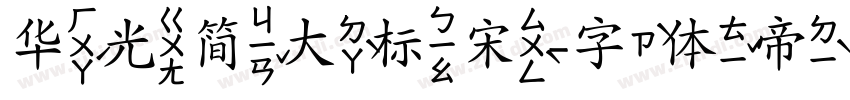 华光简大标宋字体转换