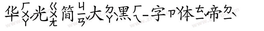 华光简大黑字体转换