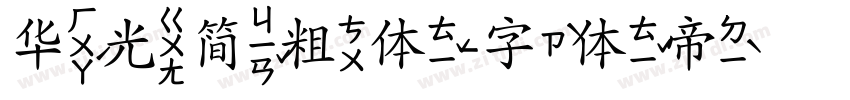华光简粗体字体转换