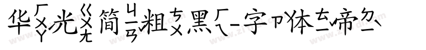 华光简粗黑字体转换