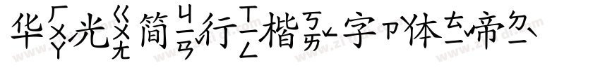 华光简行楷字体转换