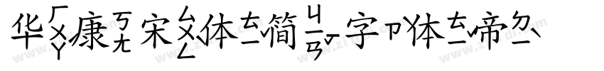 华康宋体简字体转换