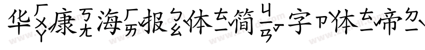 华康海报体简字体转换