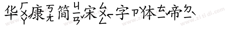 华康简宋字体转换
