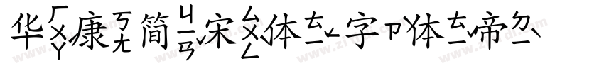 华康简宋体字体转换