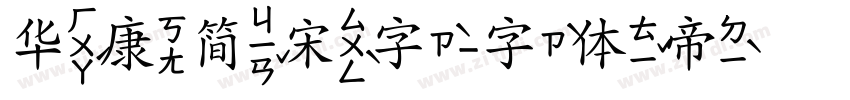 华康简宋字字体转换