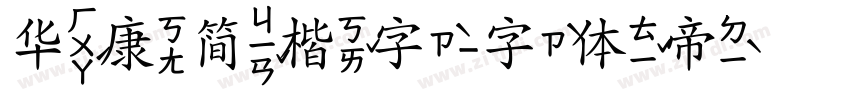 华康简楷字字体转换