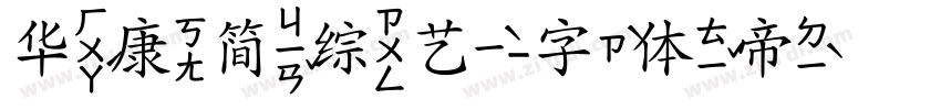 华康简综艺字体转换