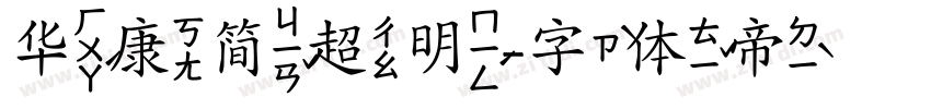 华康简超明字体转换