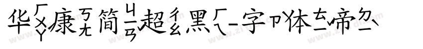 华康简超黑字体转换