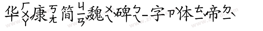 华康简魏碑字体转换