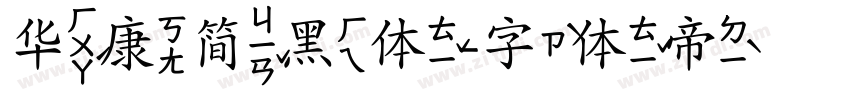华康简黑体字体转换