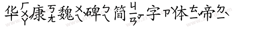 华康魏碑简字体转换