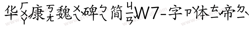 华康魏碑简W7字体转换
