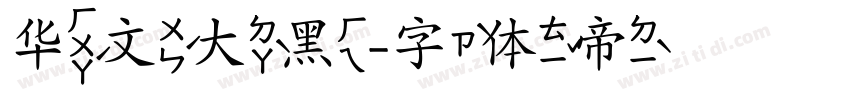 华文大黑字体转换