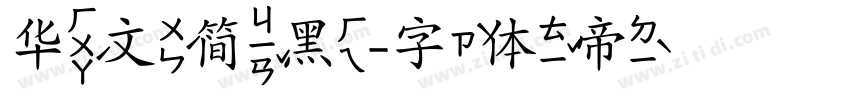 华文简黑字体转换