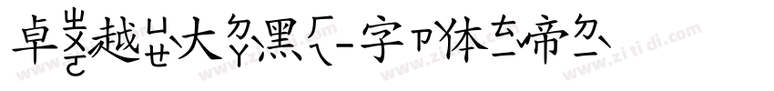 卓越大黑字体转换