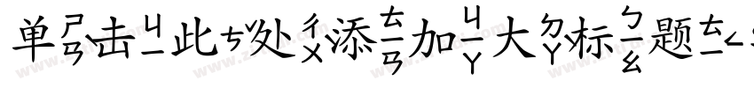 单击此处添加大标题字体转换