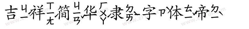 吉祥简华隶字体转换