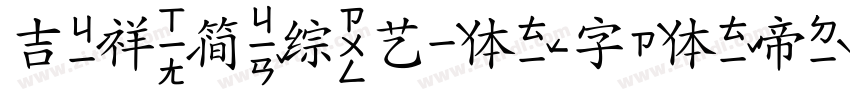 吉祥简综艺体字体转换