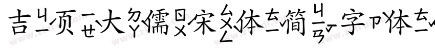 吉页大儒宋体简字体转换