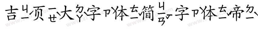 吉页大字体简字体转换