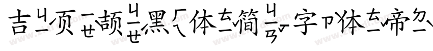 吉页颉黑体简字体转换