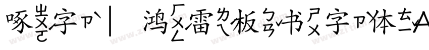 啄字｜鸿雷板书字体A简字体转换