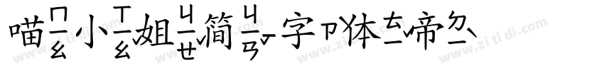 喵小姐简字体转换