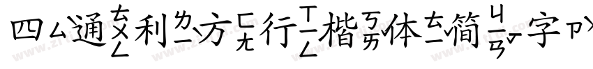 四通利方行楷体简字体转换