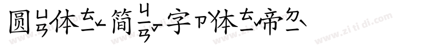 圆体-简字体转换