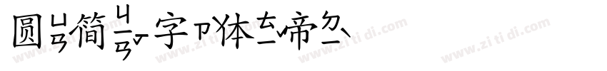 圆简字体转换