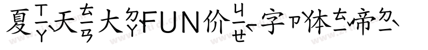 夏天大FUN价字体转换
