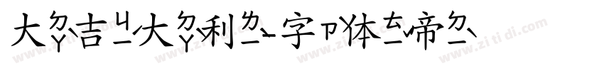大吉大利字体转换 大吉大利字体转换