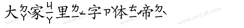 大家里字体转换