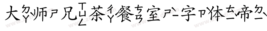 大师兄茶餐室字体转换