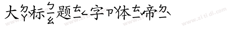 大标题字体转换