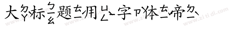大标题用字体转换