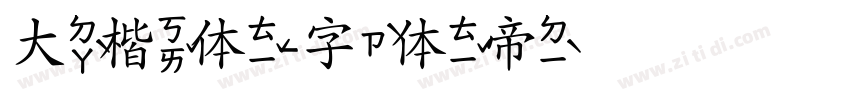 大楷体字体转换