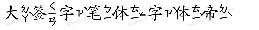 大签字笔体字体转换 大签字笔体字体转换