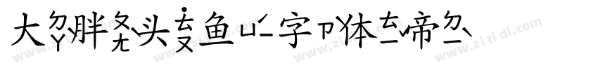 大胖头鱼字体转换
