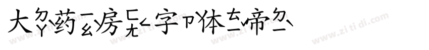 大药房字体转换