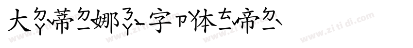 大蒂娜字体转换 大蒂娜字体转换
