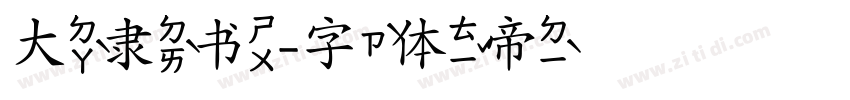 大隶书字体转换