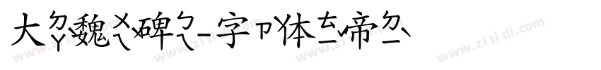 大魏碑字体转换