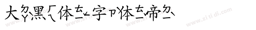 大黑体字体转换